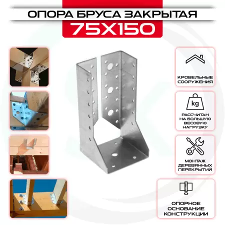 Опора бруса 75х150мм, закрытая OBR Z: купить оптом и в розницу в интернет магазине Сталь Крепеж - размеры, цены, характеристики. Опора бруса 75х150мм, закрытая OBR Z оптом и в розницу на сайте Сталь Крепеж